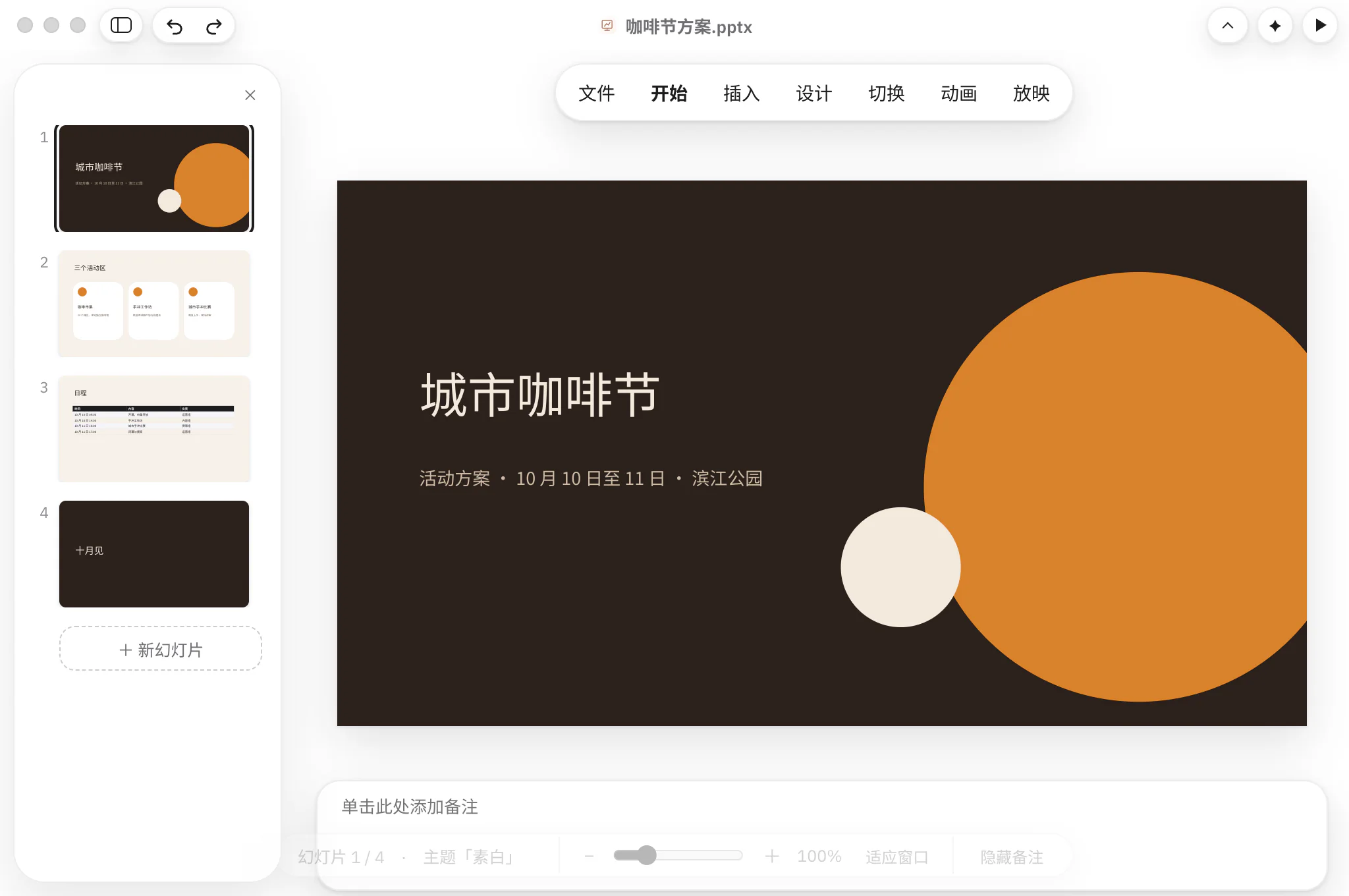 Writer 打开的演示文稿：左侧是幻灯片缩略图，中间是“城市咖啡节”封面页。